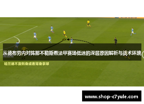 从德布劳内对阵那不勒斯看法甲赛场低迷的深层原因解析与战术环境 从德布劳内对阵那不勒斯看法甲赛场低迷的深层原因解析与战术环境