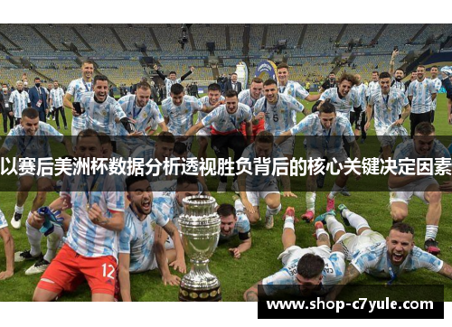 以赛后美洲杯数据分析透视胜负背后的核心关键决定因素 以赛后美洲杯数据分析透视胜负背后的核心关键决定因素