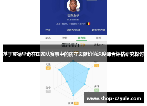 基于莫德里奇在国家队赛事中的防守贡献价值深度综合评估研究探讨 基于莫德里奇在国家队赛事中的防守贡献价值深度综合评估研究探讨