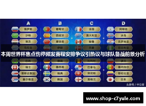 本周世界杯焦点伤停频发赛程安排争议引热议与球队备战前景分析 本周世界杯焦点伤停频发赛程安排争议引热议与球队备战前景分析