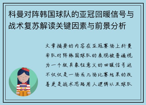 科曼对阵韩国球队的亚冠回暖信号与战术复苏解读关键因素与前景分析 科曼对阵韩国球队的亚冠回暖信号与战术复苏解读关键因素与前景分析