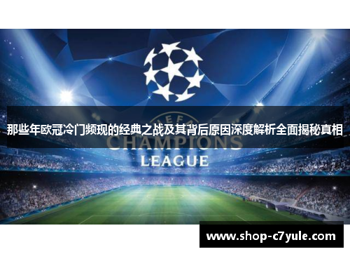 那些年欧冠冷门频现的经典之战及其背后原因深度解析全面揭秘真相 那些年欧冠冷门频现的经典之战及其背后原因深度解析全面揭秘真相