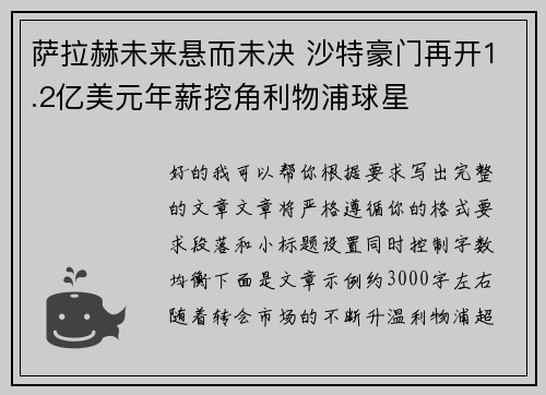 萨拉赫未来悬而未决 沙特豪门再开1.2亿美元年薪挖角利物浦球星 萨拉赫未来悬而未决 沙特豪门再开1.2亿美元年薪挖角利物浦球星