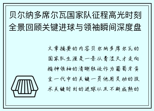 贝尔纳多席尔瓦国家队征程高光时刻全景回顾关键进球与领袖瞬间深度盘点 贝尔纳多席尔瓦国家队征程高光时刻全景回顾关键进球与领袖瞬间深度盘点