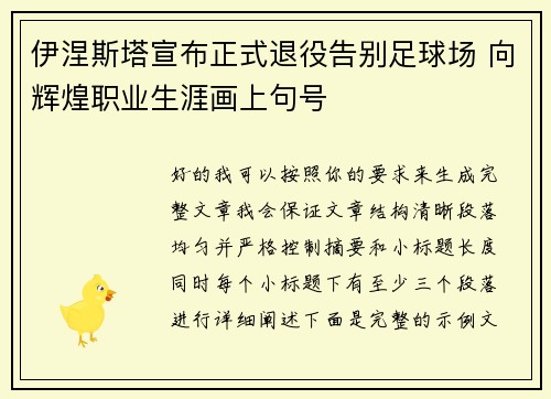 伊涅斯塔宣布正式退役告别足球场 向辉煌职业生涯画上句号 伊涅斯塔宣布正式退役告别足球场 向辉煌职业生涯画上句号