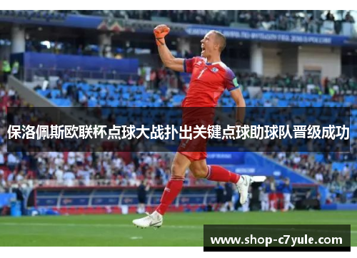 保洛佩斯欧联杯点球大战扑出关键点球助球队晋级成功 保洛佩斯欧联杯点球大战扑出关键点球助球队晋级成功