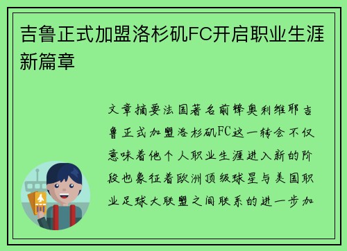 吉鲁正式加盟洛杉矶FC开启职业生涯新篇章 吉鲁正式加盟洛杉矶FC开启职业生涯新篇章
