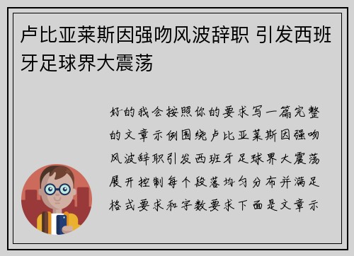 卢比亚莱斯因强吻风波辞职 引发西班牙足球界大震荡 卢比亚莱斯因强吻风波辞职 引发西班牙足球界大震荡
