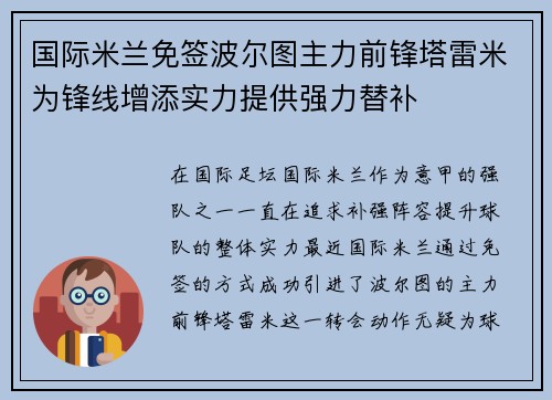 国际米兰免签波尔图主力前锋塔雷米为锋线增添实力提供强力替补 国际米兰免签波尔图主力前锋塔雷米为锋线增添实力提供强力替补