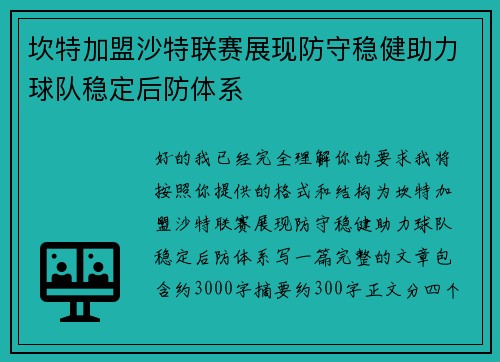 坎特加盟沙特联赛展现防守稳健助力球队稳定后防体系 坎特加盟沙特联赛展现防守稳健助力球队稳定后防体系