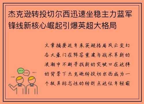 杰克逊转投切尔西迅速坐稳主力蓝军锋线新核心崛起引爆英超大格局 杰克逊转投切尔西迅速坐稳主力蓝军锋线新核心崛起引爆英超大格局