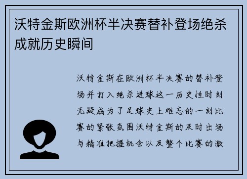 沃特金斯欧洲杯半决赛替补登场绝杀成就历史瞬间 沃特金斯欧洲杯半决赛替补登场绝杀成就历史瞬间