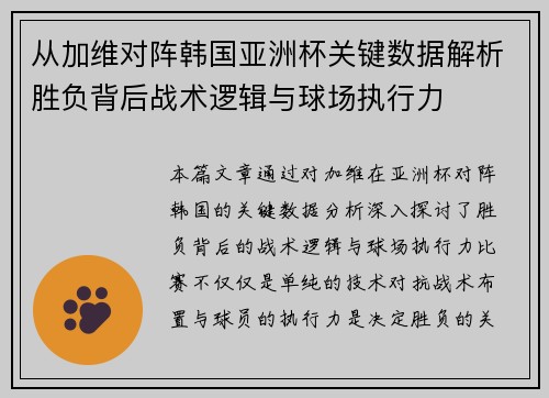 从加维对阵韩国亚洲杯关键数据解析胜负背后战术逻辑与球场执行力 从加维对阵韩国亚洲杯关键数据解析胜负背后战术逻辑与球场执行力
