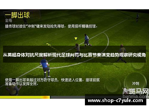 从英超身体对抗尺度解析现代足球判罚与比赛节奏演变趋势观察研究视角 从英超身体对抗尺度解析现代足球判罚与比赛节奏演变趋势观察研究视角