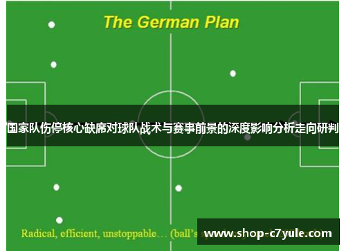 国家队伤停核心缺席对球队战术与赛事前景的深度影响分析走向研判 国家队伤停核心缺席对球队战术与赛事前景的深度影响分析走向研判