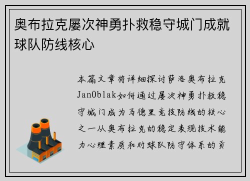 奥布拉克屡次神勇扑救稳守城门成就球队防线核心 奥布拉克屡次神勇扑救稳守城门成就球队防线核心
