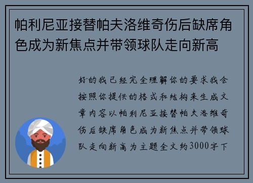 帕利尼亚接替帕夫洛维奇伤后缺席角色成为新焦点并带领球队走向新高 帕利尼亚接替帕夫洛维奇伤后缺席角色成为新焦点并带领球队走向新高
