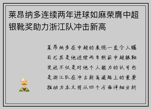莱昂纳多连续两年进球如麻荣膺中超银靴奖助力浙江队冲击新高 莱昂纳多连续两年进球如麻荣膺中超银靴奖助力浙江队冲击新高