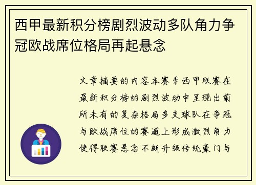 西甲最新积分榜剧烈波动多队角力争冠欧战席位格局再起悬念