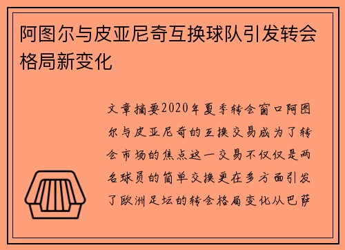 阿图尔与皮亚尼奇互换球队引发转会格局新变化 阿图尔与皮亚尼奇互换球队引发转会格局新变化