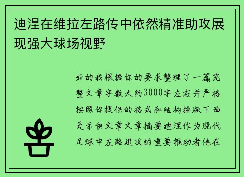 迪涅在维拉左路传中依然精准助攻展现强大球场视野 迪涅在维拉左路传中依然精准助攻展现强大球场视野