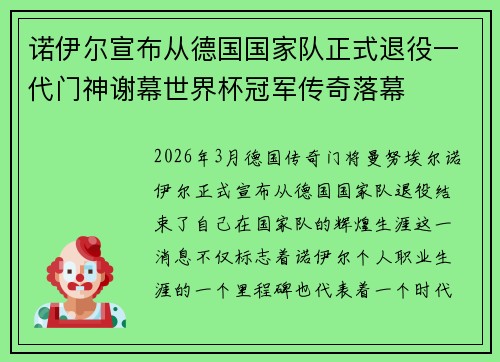 诺伊尔宣布从德国国家队正式退役一代门神谢幕世界杯冠军传奇落幕 诺伊尔宣布从德国国家队正式退役一代门神谢幕世界杯冠军传奇落幕