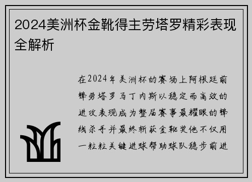 2024美洲杯金靴得主劳塔罗精彩表现全解析