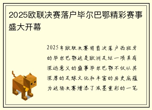 2025欧联决赛落户毕尔巴鄂精彩赛事盛大开幕