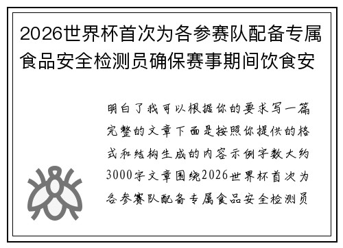 2026世界杯首次为各参赛队配备专属食品安全检测员确保赛事期间饮食安全