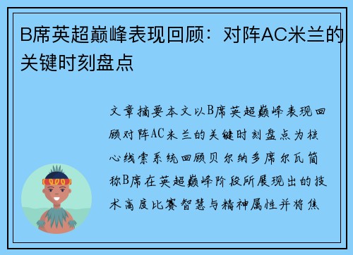 B席英超巅峰表现回顾：对阵AC米兰的关键时刻盘点