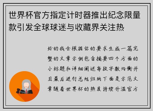 世界杯官方指定计时器推出纪念限量款引发全球球迷与收藏界关注热 世界杯官方指定计时器推出纪念限量款引发全球球迷与收藏界关注热
