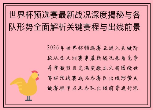 世界杯预选赛最新战况深度揭秘与各队形势全面解析关键赛程与出线前景研判