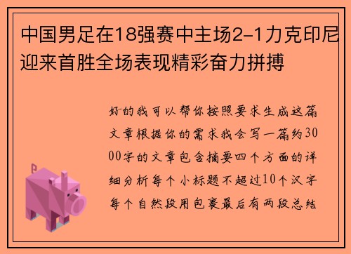 中国男足在18强赛中主场2-1力克印尼迎来首胜全场表现精彩奋力拼搏 中国男足在18强赛中主场2-1力克印尼迎来首胜全场表现精彩奋力拼搏