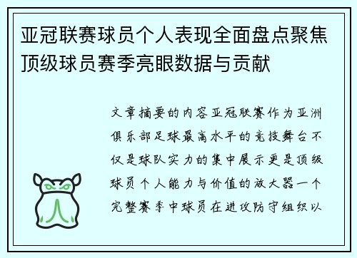 亚冠联赛球员个人表现全面盘点聚焦顶级球员赛季亮眼数据与贡献 亚冠联赛球员个人表现全面盘点聚焦顶级球员赛季亮眼数据与贡献
