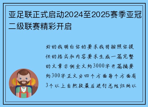 亚足联正式启动2024至2025赛季亚冠二级联赛精彩开启 亚足联正式启动2024至2025赛季亚冠二级联赛精彩开启