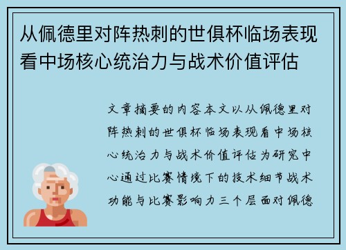 从佩德里对阵热刺的世俱杯临场表现看中场核心统治力与战术价值评估