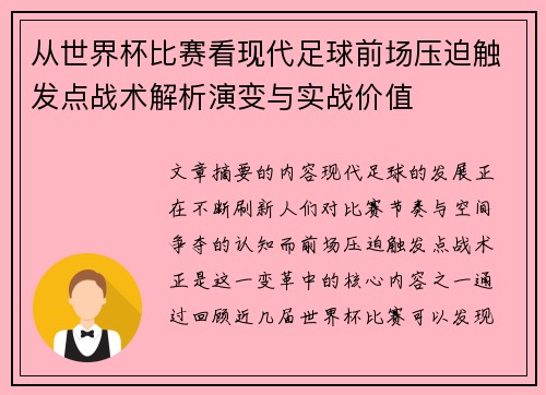 从世界杯比赛看现代足球前场压迫触发点战术解析演变与实战价值 从世界杯比赛看现代足球前场压迫触发点战术解析演变与实战价值