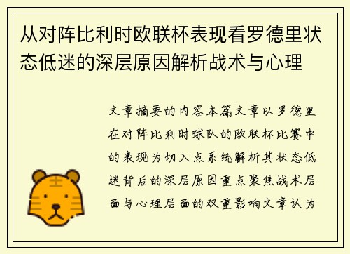 从对阵比利时欧联杯表现看罗德里状态低迷的深层原因解析战术与心理 从对阵比利时欧联杯表现看罗德里状态低迷的深层原因解析战术与心理