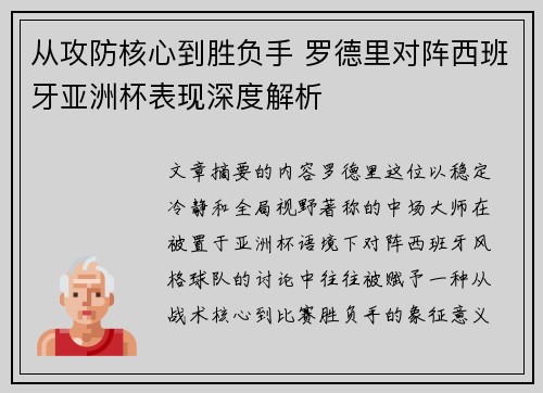 从攻防核心到胜负手 罗德里对阵西班牙亚洲杯表现深度解析 从攻防核心到胜负手 罗德里对阵西班牙亚洲杯表现深度解析