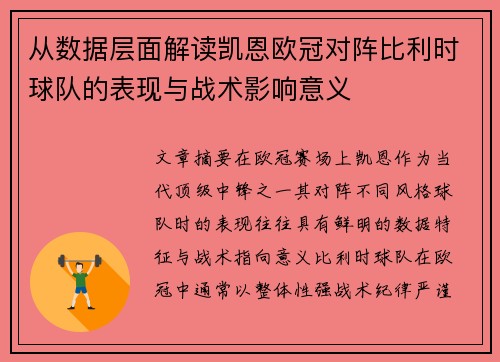 从数据层面解读凯恩欧冠对阵比利时球队的表现与战术影响意义 从数据层面解读凯恩欧冠对阵比利时球队的表现与战术影响意义