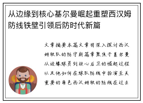 从边缘到核心基尔曼崛起重塑西汉姆防线铁壁引领后防时代新篇