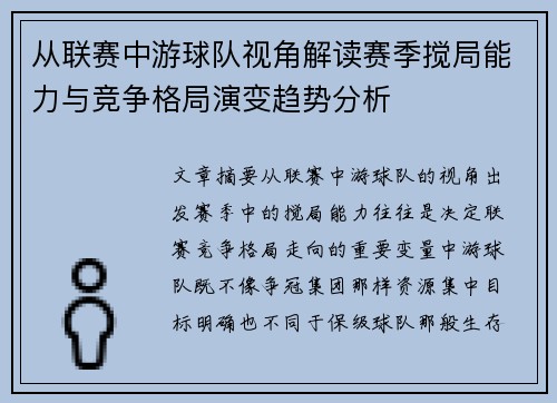 从联赛中游球队视角解读赛季搅局能力与竞争格局演变趋势分析 从联赛中游球队视角解读赛季搅局能力与竞争格局演变趋势分析