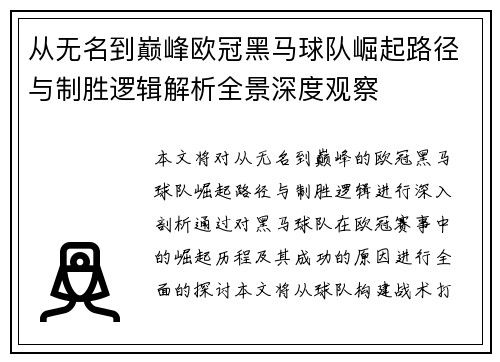 从无名到巅峰欧冠黑马球队崛起路径与制胜逻辑解析全景深度观察 从无名到巅峰欧冠黑马球队崛起路径与制胜逻辑解析全景深度观察