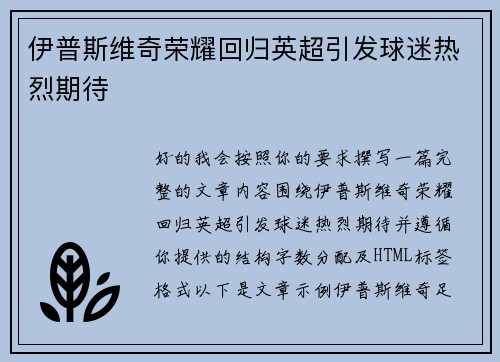 伊普斯维奇荣耀回归英超引发球迷热烈期待 伊普斯维奇荣耀回归英超引发球迷热烈期待