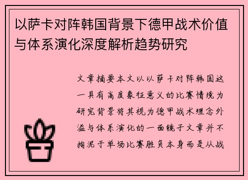 以萨卡对阵韩国背景下德甲战术价值与体系演化深度解析趋势研究