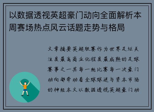 以数据透视英超豪门动向全面解析本周赛场热点风云话题走势与格局 以数据透视英超豪门动向全面解析本周赛场热点风云话题走势与格局