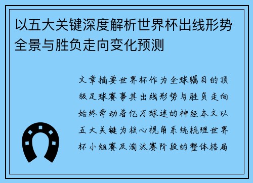以五大关键深度解析世界杯出线形势全景与胜负走向变化预测 以五大关键深度解析世界杯出线形势全景与胜负走向变化预测