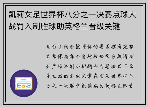 凯莉女足世界杯八分之一决赛点球大战罚入制胜球助英格兰晋级关键