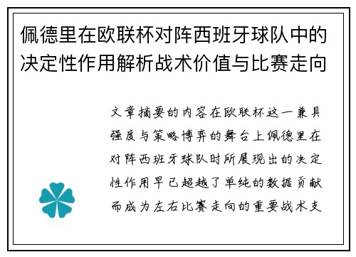 佩德里在欧联杯对阵西班牙球队中的决定性作用解析战术价值与比赛走向影响