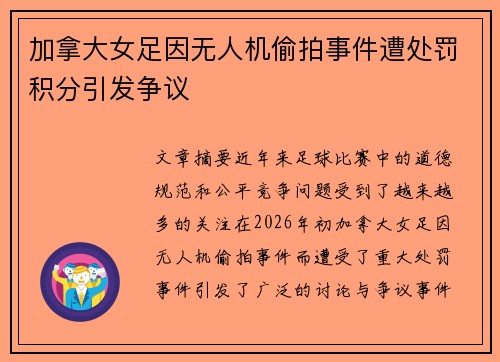 加拿大女足因无人机偷拍事件遭处罚积分引发争议 加拿大女足因无人机偷拍事件遭处罚积分引发争议